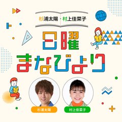 杉浦太陽・村上佳菜子 日曜まなびより