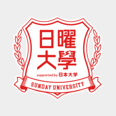 日曜大学 supported by 日本大学