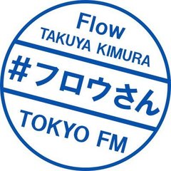 木村拓哉 Flow supported by GYAO！