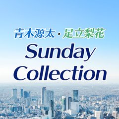 青木源太・足立梨花　Sunday Collection