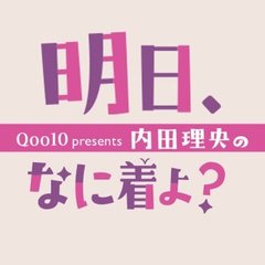 Qoo10 presents 内田理央の 明日、なに着よ？