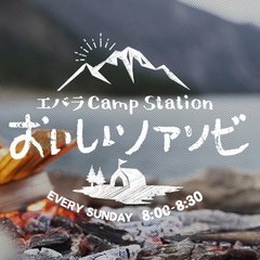 エバラCamp Station〜おいしいノアソビ〜