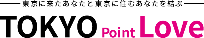 ������褿���ʤ�������˽��ढ�ʤ����� TOKYO Point Love