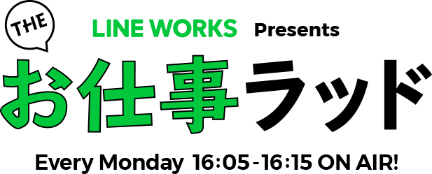 LINE WORKS Presents THE・お仕事ラッド