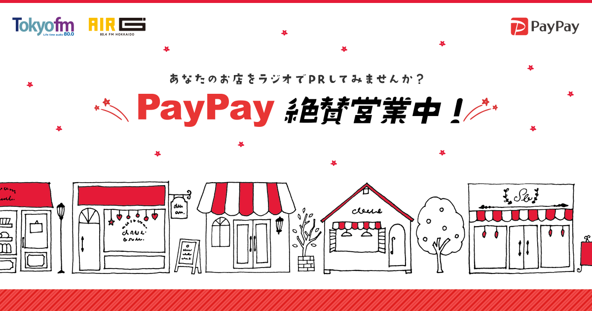 Paypay 絶賛営業中 Tokyo Fm 80 0mhz