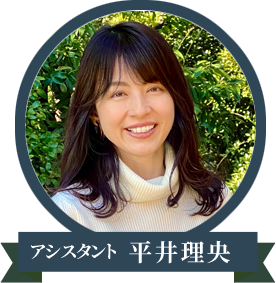 アシスタント 平井理央