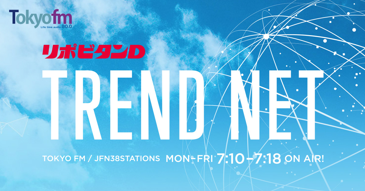 リポビタンd Trend Net Tokyo Fm 80 0mhz