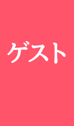 ゲスト