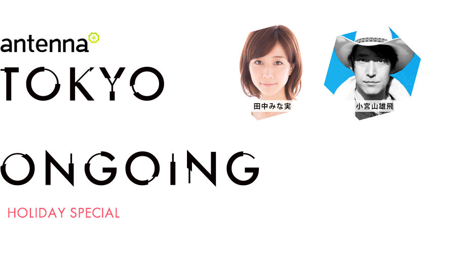 2017.1.9 MON. antenna* TOKYO OTONA ONGOING