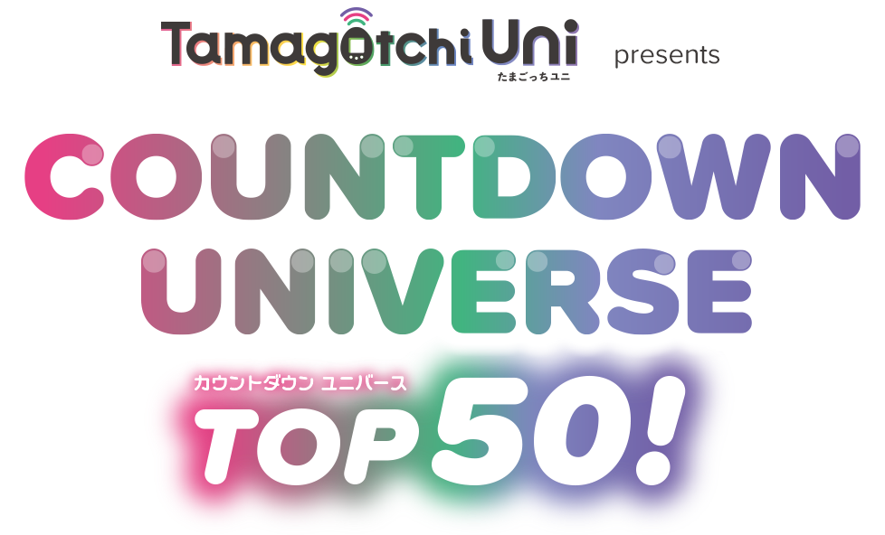 Tamagotchi Uni presents COUNTDOWN UNIVERSE TOP50！