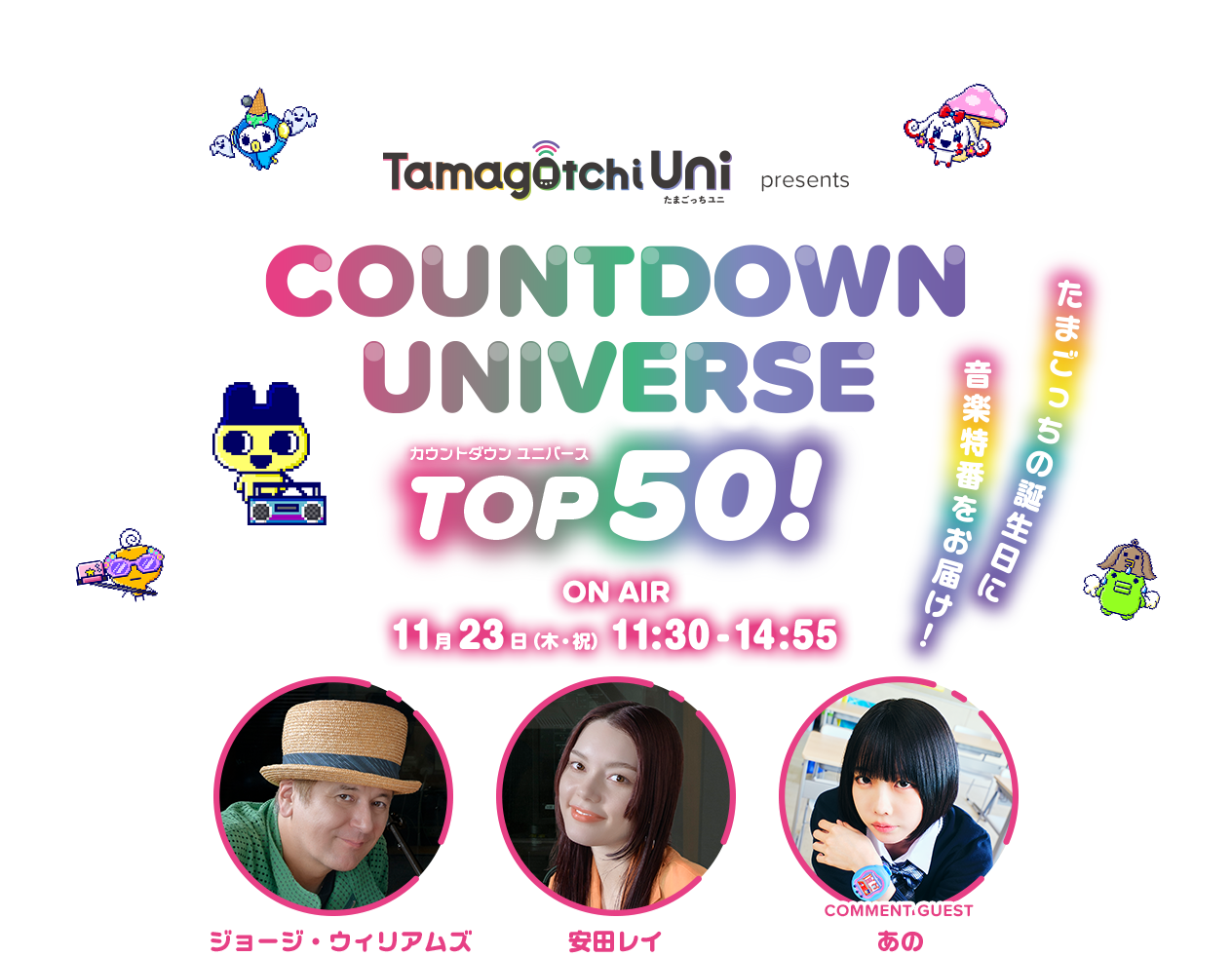 TOKYO FMホリデースペシャル Tamagotchi Uni presents COUNTDOWN UNIVERSE TOP50！ ON AIR （木・祝）11:30-14:55 ジョージ・ウィリアムズ 安田レイ COMMENT GUEST あの