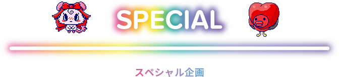 SPECIAL スペシャル企画