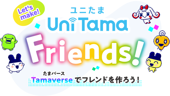 Let's make! ユニたま Uni Tama Friends! Tamaverse（たまバース）でフレンドを作ろう！