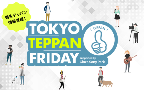TOKYO
                                            TEPPAN FRIDAY（金曜 15:00-16:55）