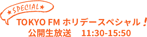 TOKYO FM ホリデースペシャル