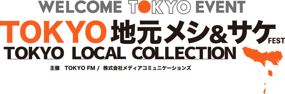 TOKYO 地元メシ＆サケ FEST 〜TOKYO LOCAL COLLECTION〜
