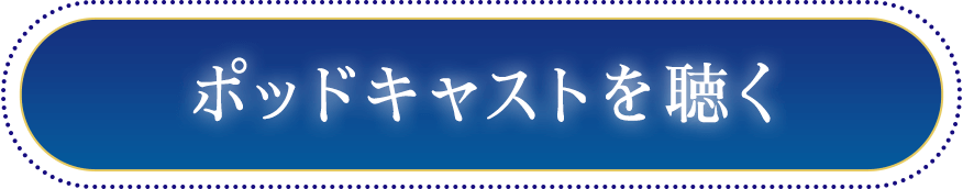 ポッドキャストを聴く