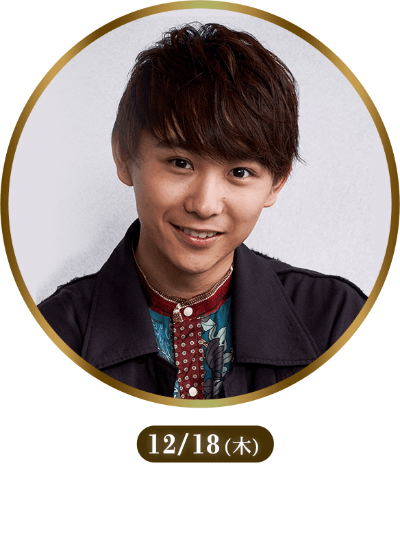 12/18(木) 須賀健太さん「弟の結婚」