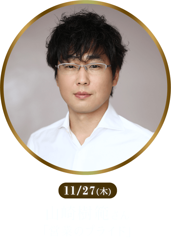 11/27(木) 山崎樹範さん「営業のプライド」