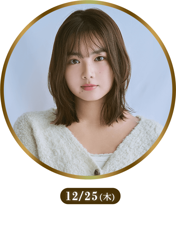 12/25(木) 箭内夢菜さん「クリスマス、屋上にて」