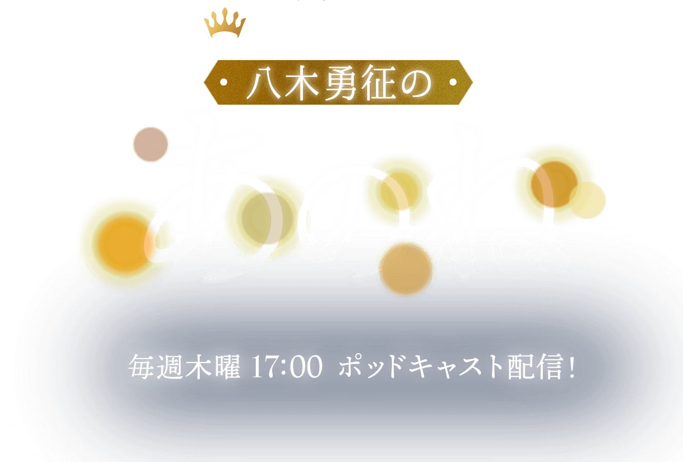 紅茶花伝 presents 八木勇征の"あのね"