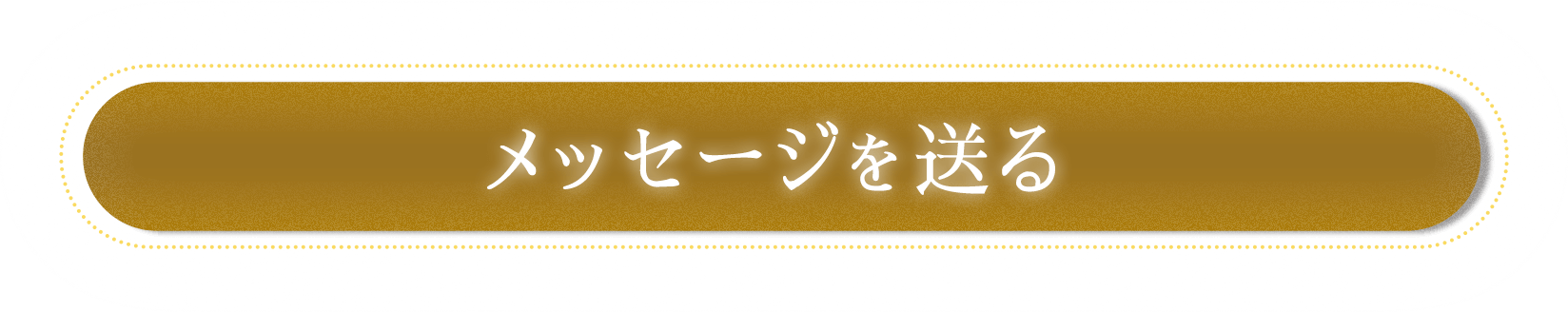 メッセージを送る