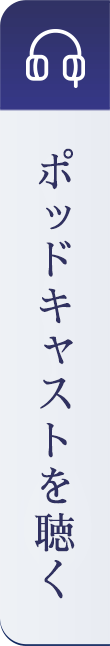 ポッドキャストを聴く