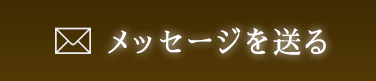 メッセージを送る