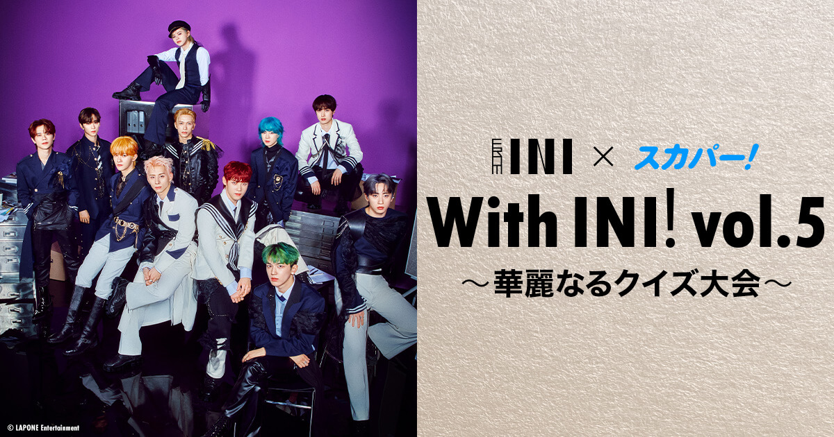 With INI vol.5〜華麗なるクイズ大会〜