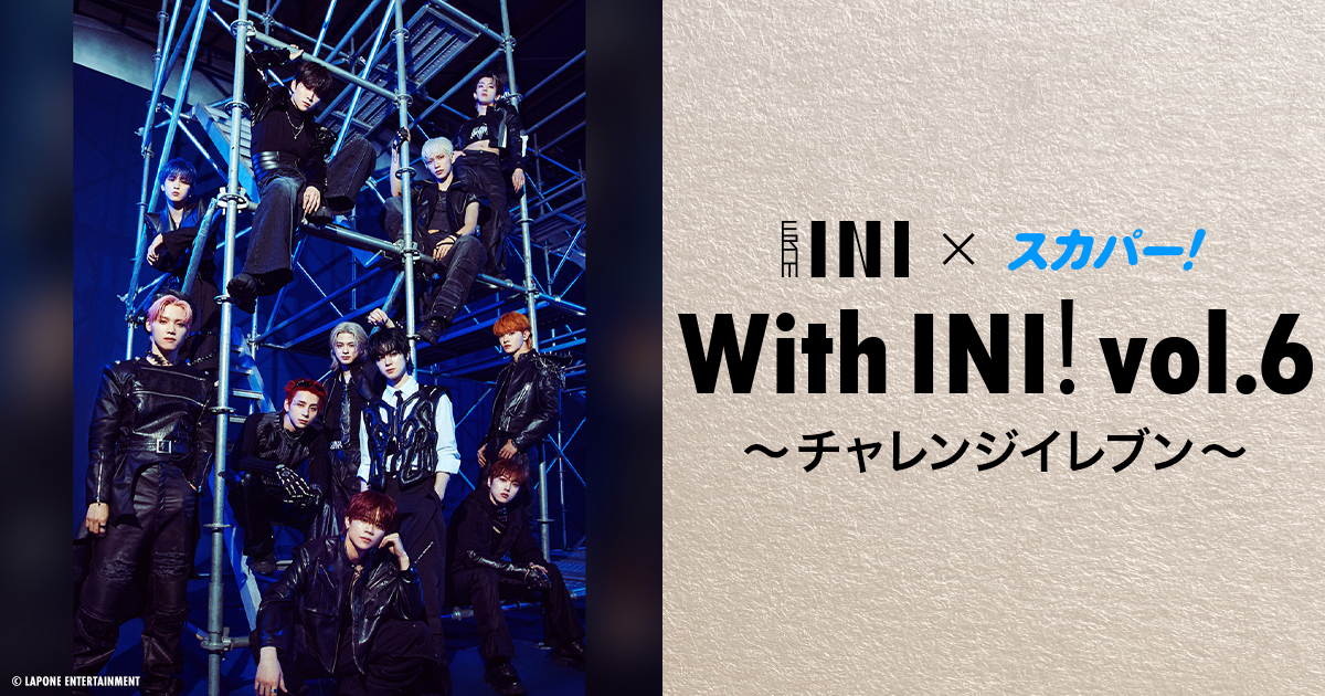 With INI vol.6〜チャレンジイレブン〜