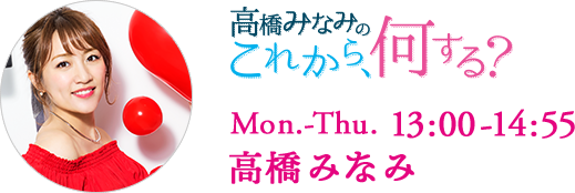 高橋みなみの「これから、何する？」