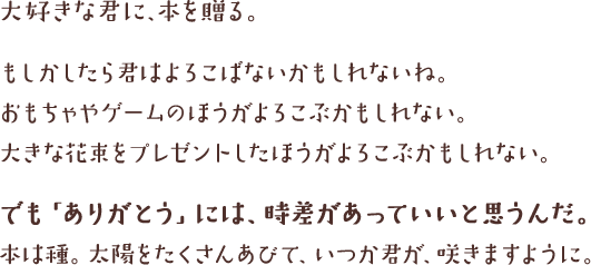 本は種。太陽をたくさんあびて、いつか君が、咲きますように。