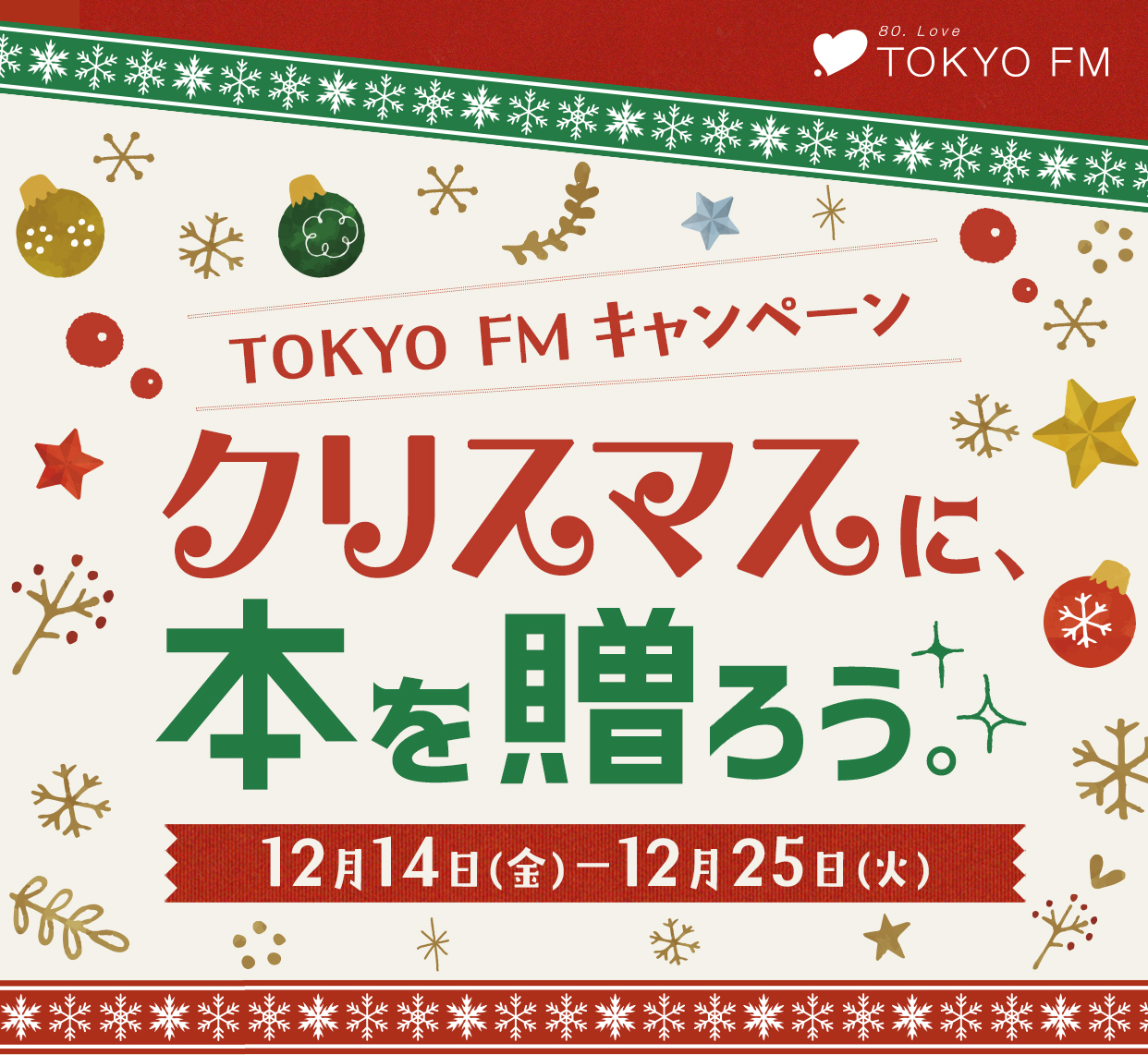 TOKYO FMキャンペーン クリスマスに、本を贈ろう。
