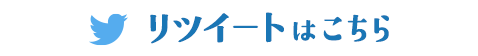 リツイートはこちら