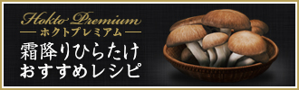 霜降りひらたけ おすすめレシピ
