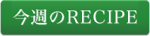 今週のレシピ