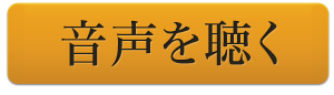 音声を聴く