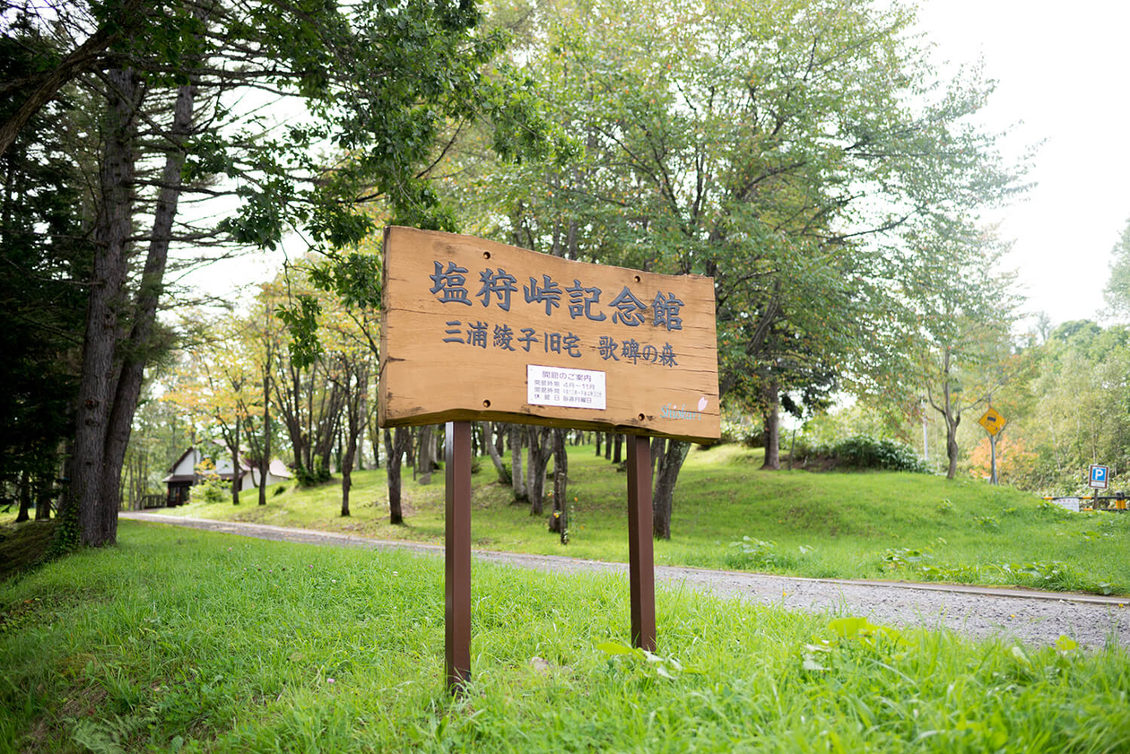 第百六十話 失敗から学ぶ－【北海道篇】作家 三浦綾子－