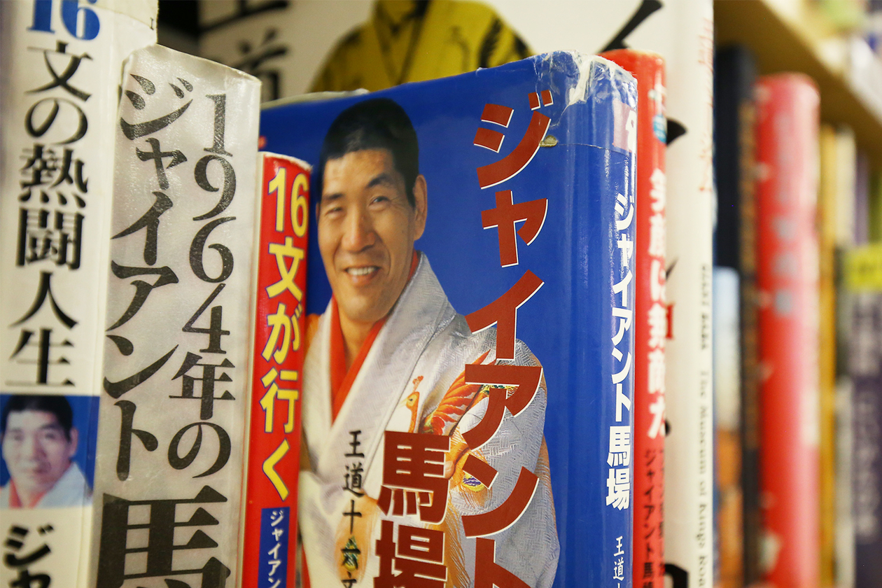 第二百十話 劣等感は最大の武器－【新潟篇】プロレスラー ジャイアント馬場－