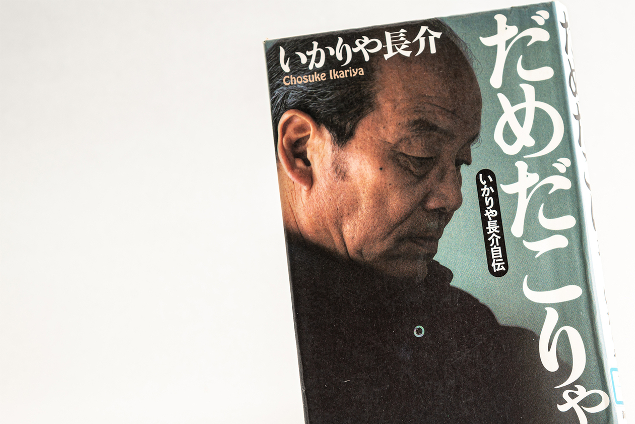 第二百十八話 ひとつの笑いに命を賭ける－【茨城篇】いかりや長介－