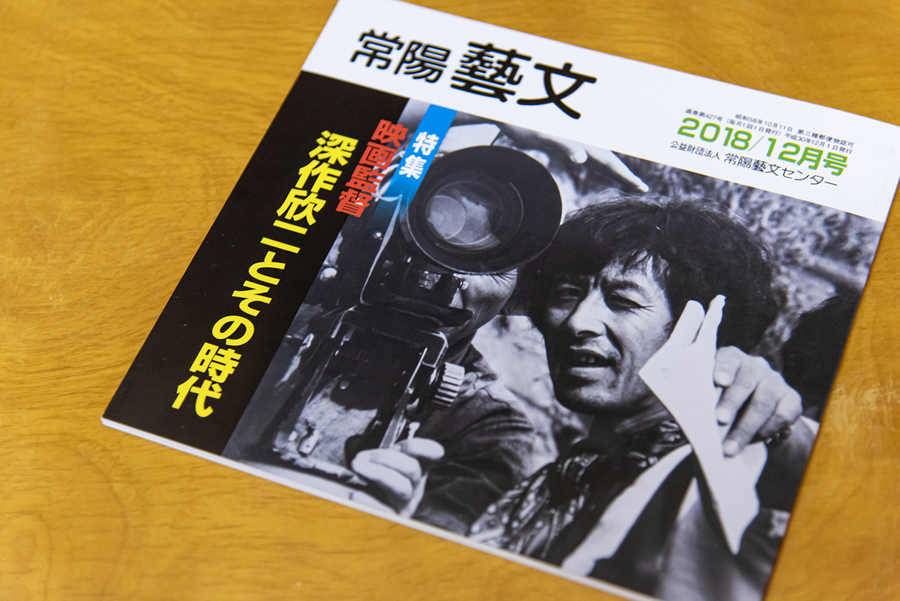 第二百二十話 仕事に熱を込める－【茨城篇】映画監督 深作欣二－