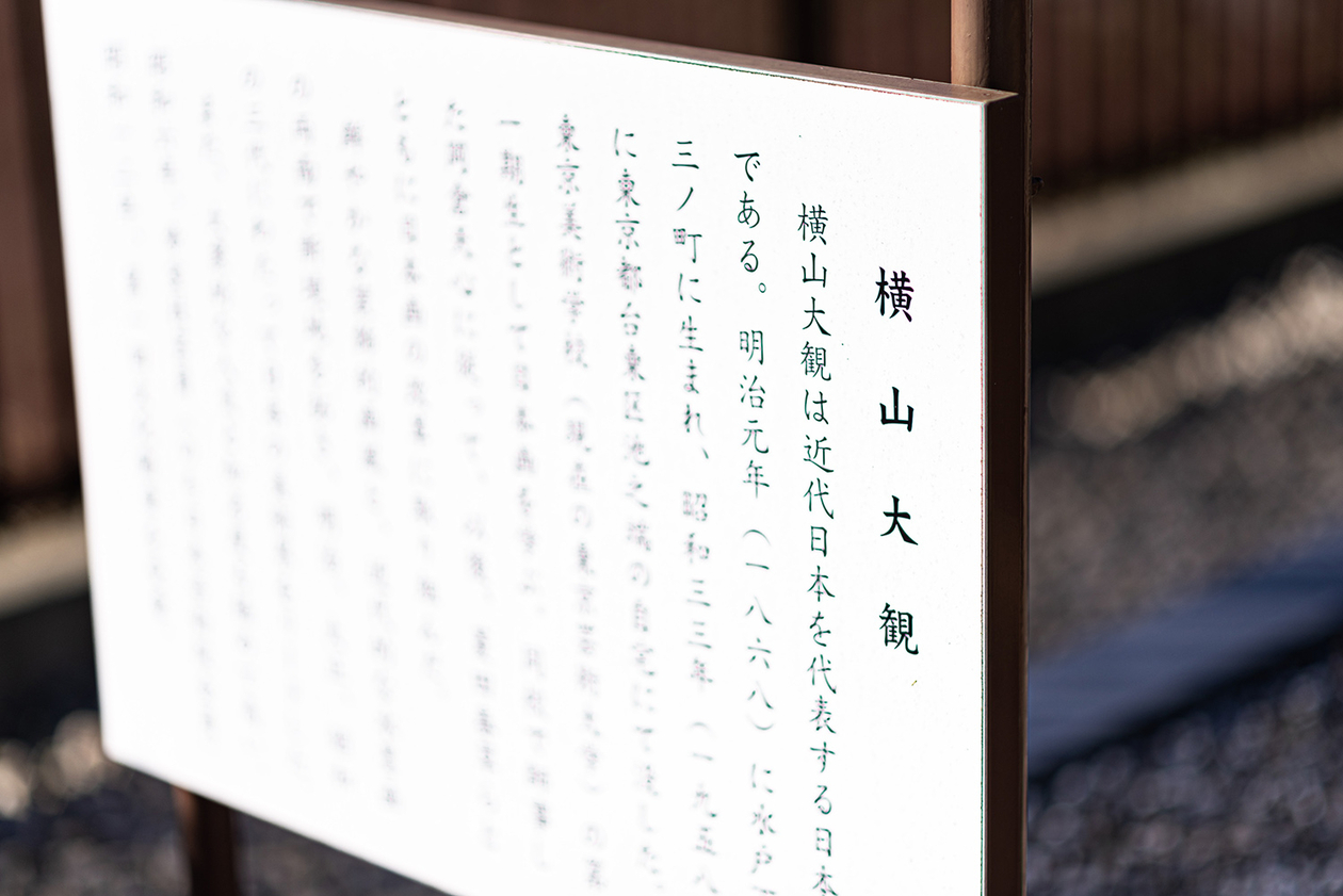 第二百二十一話 苦しい時こそ自分を保つ－【茨城篇】日本画家 横山大観－