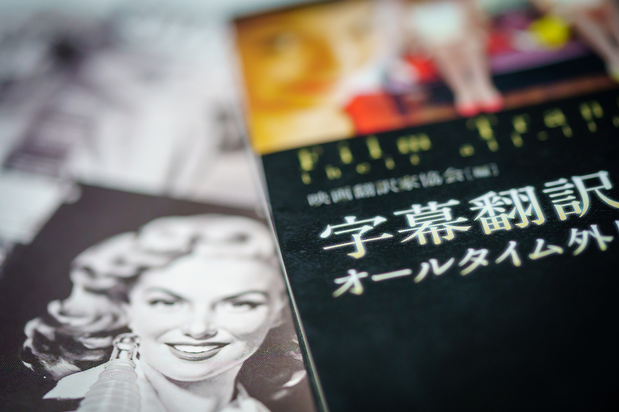 第二百二十三話 好きなものには食らいつく！－【先駆者篇①】字幕翻訳者 戸田奈津子－