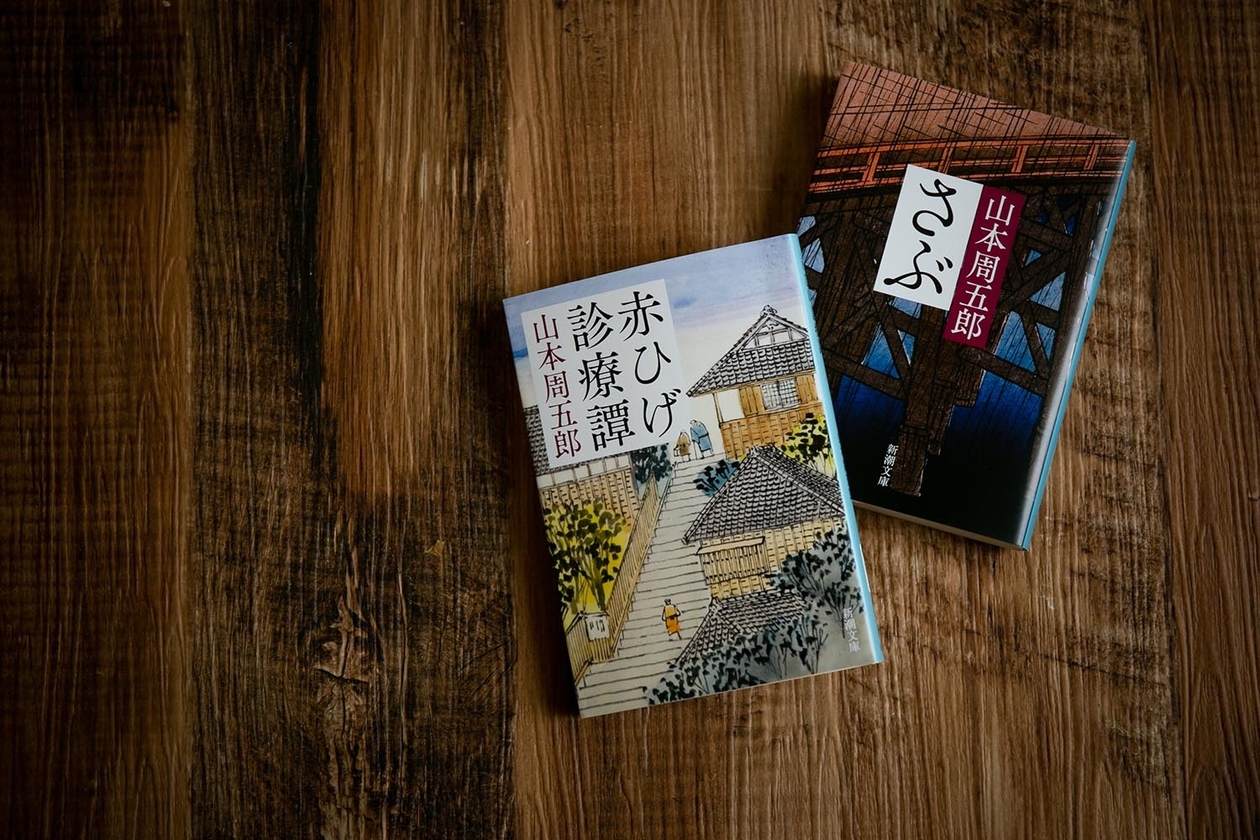 第二百三十一話 自分で自分を評価する－【山梨篇】小説家 山本周五郎－