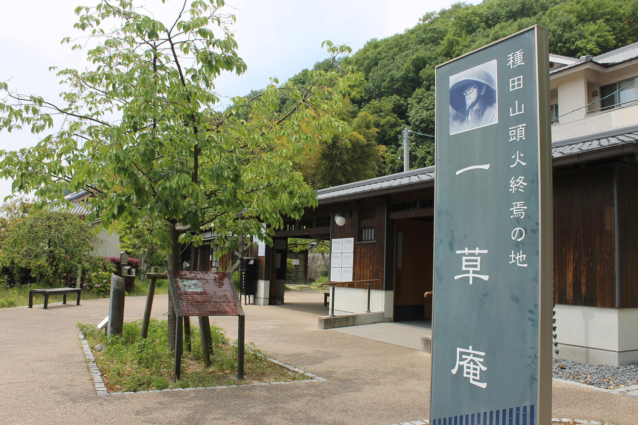 第二百四十七話 感謝の心で生きる－【愛媛篇】俳人 種田山頭火－