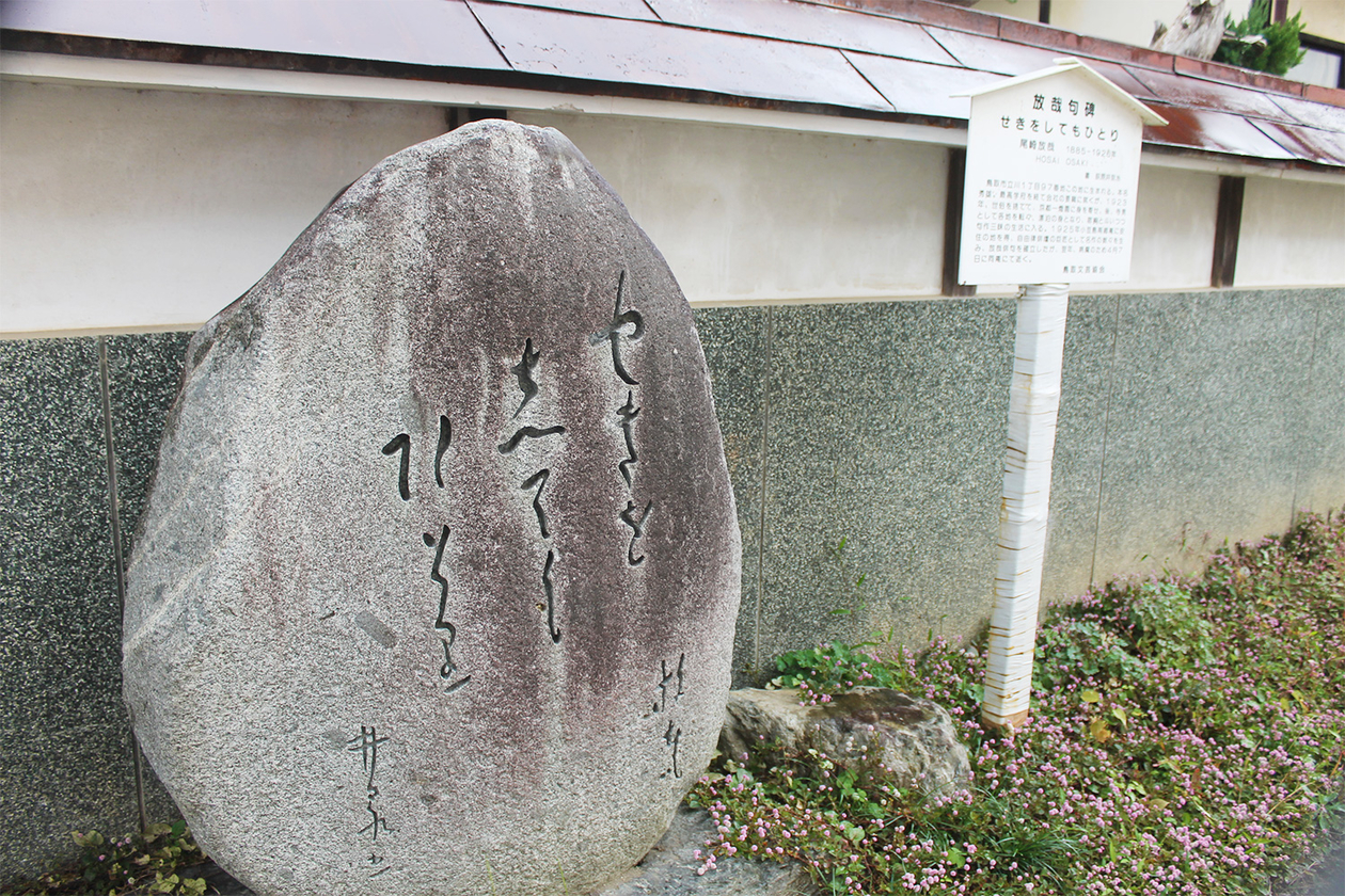 第二百七十一話 孤独から逃げない－【鳥取篇】俳人 尾崎放哉－