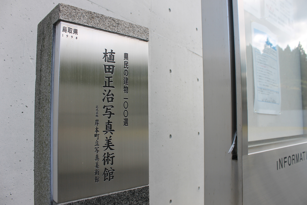 第二百七十二話 自由を手放さない－【鳥取篇】写真家 植田正治－