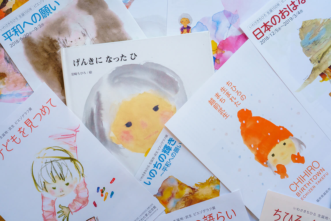 第二百八十六話 未来を担う子どもたちのために－【福井篇】絵本画家 いわさきちひろ－