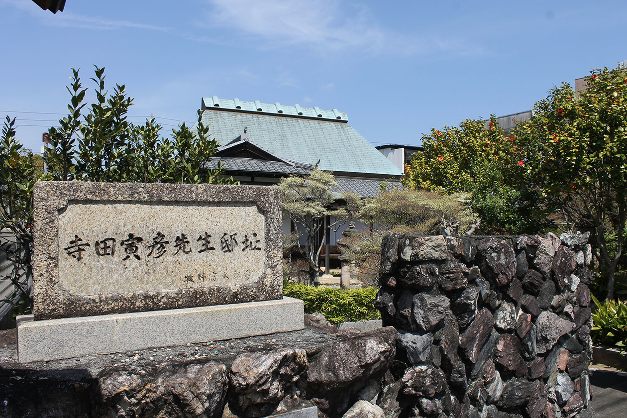 第二百九十二話 自然とつながる－【高知篇】物理学者・随筆家 寺田寅彦－