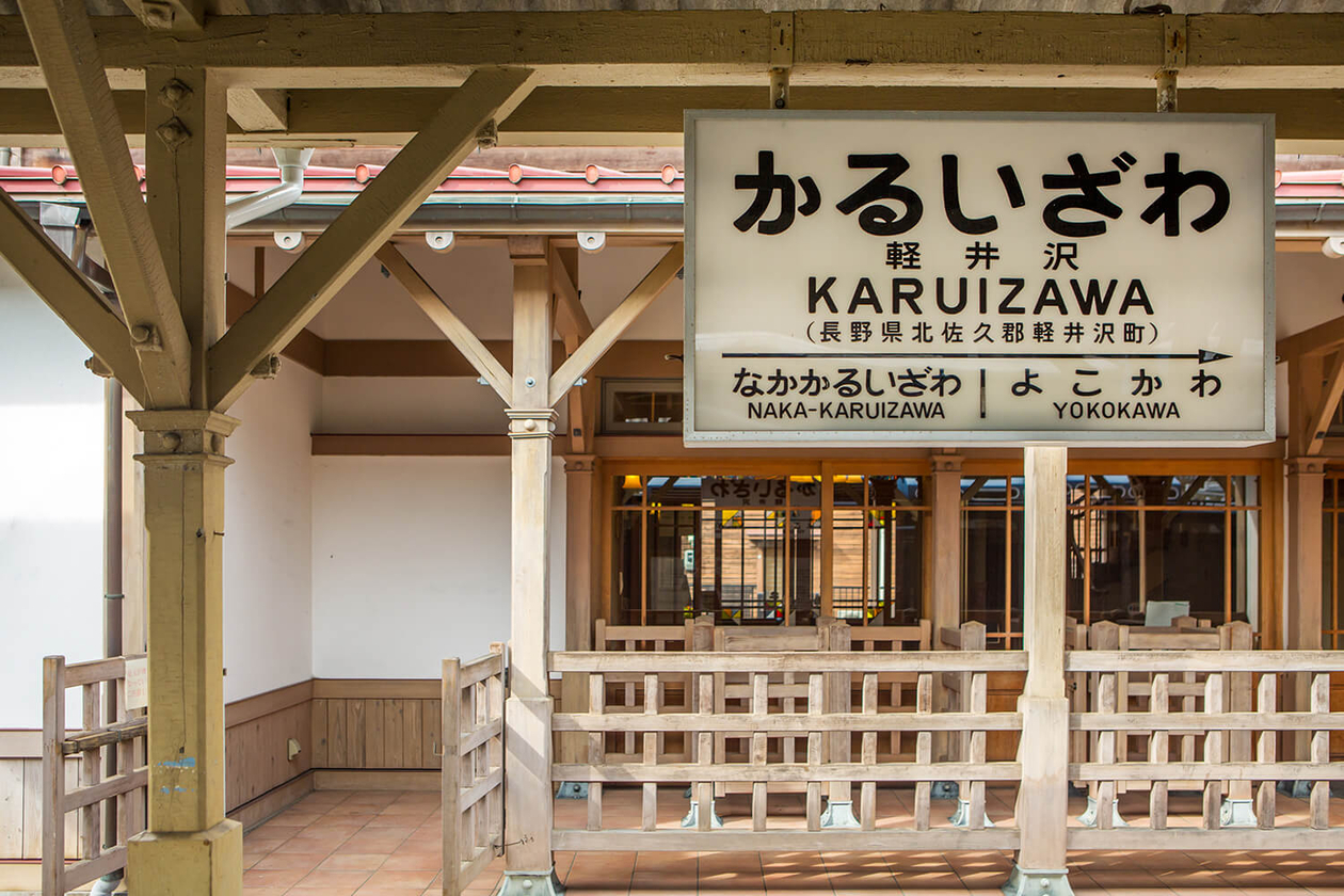 第三十話 軽井沢駅からの便り－駅が見守ってきた歴史－